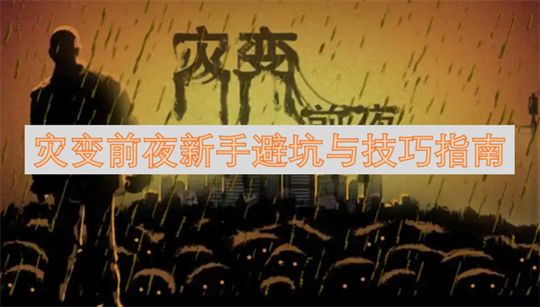 前夜新手避坑与技巧指南CQ9电子游戏网站灾变(图1)